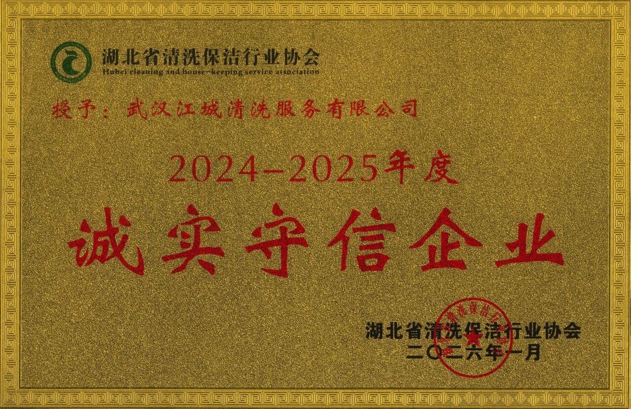 江城清洗—诚实守信企业