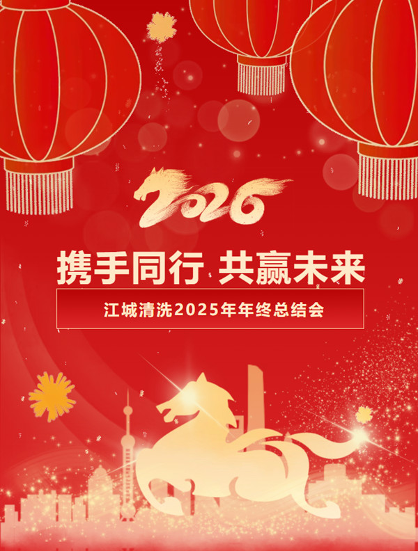 携手同行  共赢未来｜江城清洗2025年年终总结会圆满召开