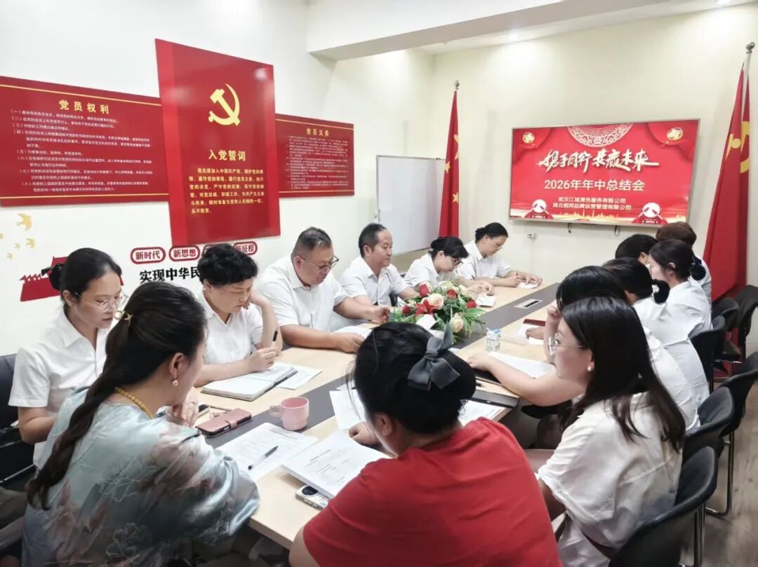 思变局・谋新篇｜江城清洗召开2026年年中总结工作会