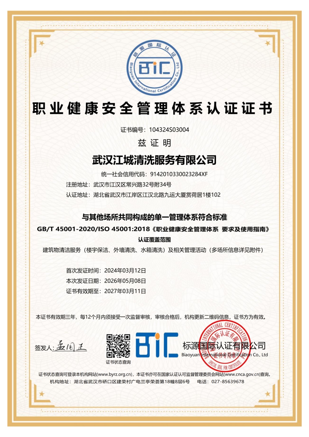ISO45001职业健康安全管理体系认证证书